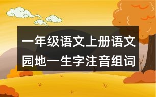 一年級(jí)語文上冊(cè)語文園地一生字注音組詞