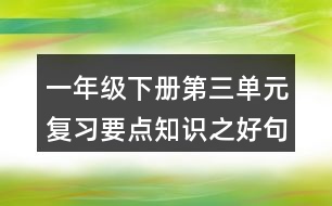 一年級下冊第三單元復習要點知識之好句積累