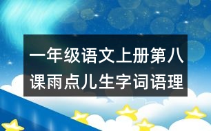 一年級(jí)語文上冊(cè)第八課雨點(diǎn)兒生字詞語理解