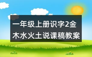 一年級上冊識字2：金木水火土說課稿教案教學(xué)設(shè)計