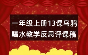 一年級(jí)上冊13課烏鴉喝水教學(xué)反思評課稿