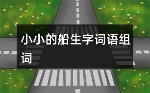 小小的船生字詞語(yǔ)組詞