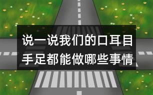 說一說我們的口耳目手足都能做哪些事情呢？