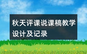 秋天評(píng)課說課稿教學(xué)設(shè)計(jì)及記錄