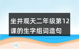 坐井觀天二年級第12課的生字組詞造句