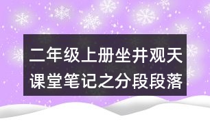 二年級上冊坐井觀天課堂筆記之分段段落大意