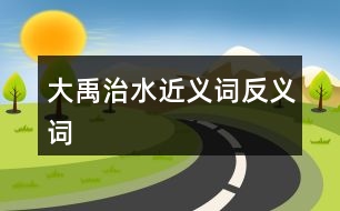 大禹治水近義詞反義詞