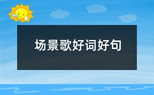 場(chǎng)景歌好詞好句