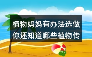 植物媽媽有辦法選做：你還知道哪些植物傳播種子的方法？可以選用下面的詞語(yǔ)，仿照課文說(shuō)一說(shuō) 。