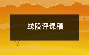 線段評(píng)課稿