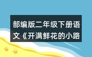 部編版二年級下冊語文《開滿鮮花的小路》讀一讀，注意加點的部分。再看看課文插圖，仿照例句說一說。