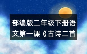 部編版二年級(jí)下冊(cè)語文第一課《古詩二首》讀一讀，填一填