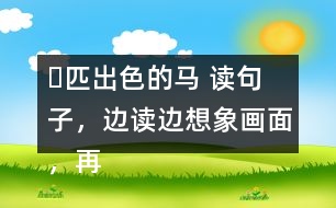 ー匹出色的馬 讀句子，邊讀邊想象畫面，再把句子抄寫下來。