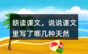 朗讀課文。說(shuō)說(shuō)課文里寫(xiě)了哪幾種“天然的指南針”，它們是怎樣幫助人們辨別方向的