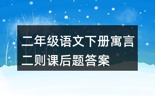 二年級(jí)語文下冊(cè)寓言二則課后題答案