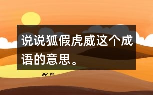 說說“狐假虎威”這個成語的意思。