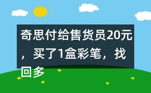 奇思付給售貨員20元，買了1盒彩筆，找回多少元？