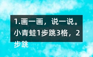 1.畫一畫，說一說。小青蛙1步跳3格，2步跳幾格，3步跳幾格，6步跳幾格。