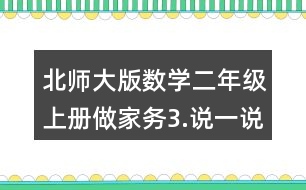 北師大版數(shù)學二年級上冊做家務3.說一說，做一做。