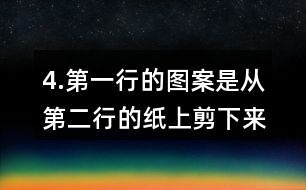 4.第一行的圖案是從第二行的紙上剪下來(lái)的，連一連。