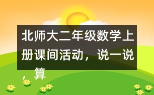 北師大二年級(jí)數(shù)學(xué)上冊(cè)課間活動(dòng)，說一說，算一算。