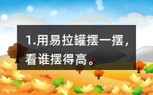 1.用易拉罐擺一擺，看誰擺得高。