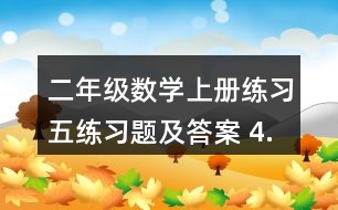 二年級(jí)數(shù)學(xué)上冊(cè)練習(xí)五練習(xí)題及答案 4.看圖列兩個(gè)算式。