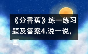 《分香蕉》練一練習(xí)題及答案4.說一說，畫一畫。