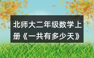 北師大二年級數(shù)學上冊《一共有多少天》說一說，填一填。