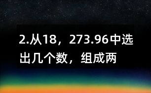 2.從“18，27,3.9,6”中選出幾個(gè)數(shù)，組成兩道乘法算式和兩道除法算式。