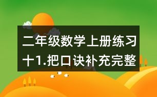 二年級(jí)數(shù)學(xué)上冊(cè)練習(xí)十1.把口訣補(bǔ)充完整。