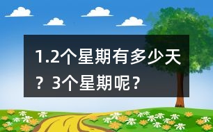 1.2個(gè)星期有多少天？3個(gè)星期呢？