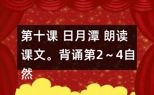 第十課 日月潭 朗讀課文。背誦第2～4自然段。