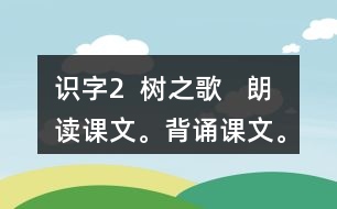 識字2  樹之歌   朗讀課文。背誦課文。課后練習題答案