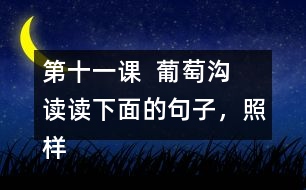 第十一課  葡萄溝  讀讀下面的句子，照樣子寫一寫。