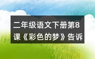 二年級語文下冊第8課《彩色的夢》告訴我們一個什么道理