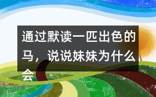 通過(guò)默讀一匹出色的馬，說(shuō)說(shuō)妹妹為什么會(huì)有這樣的變化。