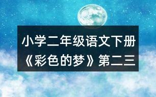 小學(xué)二年級(jí)語文下冊《彩色的夢》第二三小節(jié)仿寫指導(dǎo)