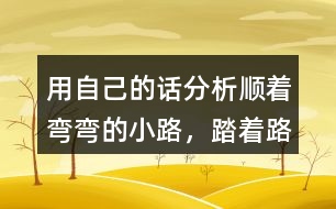 用自己的話分析“順著彎彎的小路，踏著路上的荊棘，雷鋒叔叔……”