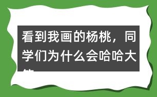 看到我畫的楊桃，同學(xué)們?yōu)槭裁磿?huì)哈哈大笑？