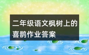 二年級(jí)語文楓樹上的喜鵲作業(yè)答案