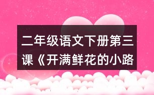 二年級語文下冊第三課《開滿鮮花的小路》多音字了解