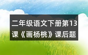 二年級(jí)語(yǔ)文下冊(cè)第13課《畫楊桃》課后題答案