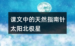 課文中的“天然指南針”：太陽(yáng)、北極星、大樹(shù)和溝渠的積雪