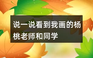 說一說看到“我”畫的楊桃,老師和同學(xué)們的做法有什么不同?