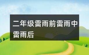 二年級(jí)雷雨前雷雨中雷雨后