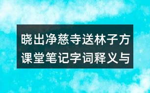 曉出凈慈寺送林子方課堂筆記字詞釋義與大意