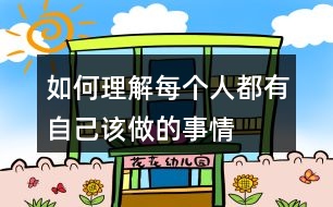 如何理解“每個人都有自己該做的事情”這句話