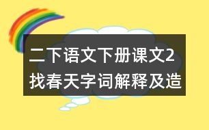 二下語文下冊課文2找春天字詞解釋及造句