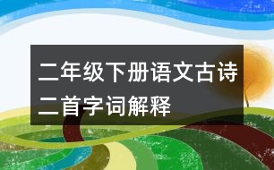 二年級(jí)下冊(cè)語(yǔ)文古詩(shī)二首字詞解釋